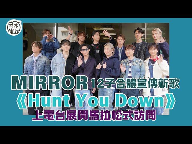 現場實況丨MIRROR合體到商台宣傳新團歌《Hunt You Down》丨田木集作