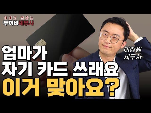 습관처럼 쓰는 엄마카드, 국세청에서는 이렇게 생각합니다.