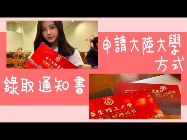 vlog2 錄取通知書開箱/如何申請大陸大學(關於學測新制）