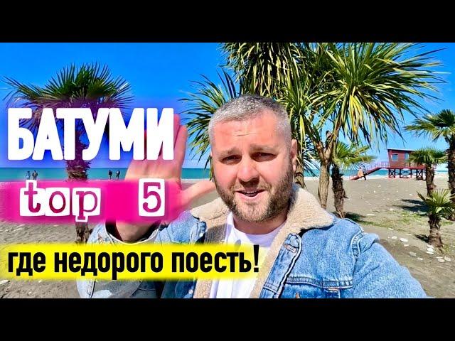 БАТУМИ 2024. ТОП 5 МЕСТ, ГДЕ НЕДОРОГО ПОЕСТЬ