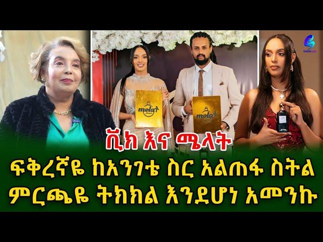 የተወዳጇ አርቲስት ሜላት ነብዩ እናት ወሮ ማርታ  ያልጠበቅነውን ነገሩን!@shegerinfo Ethiopia|Meseret Bezu