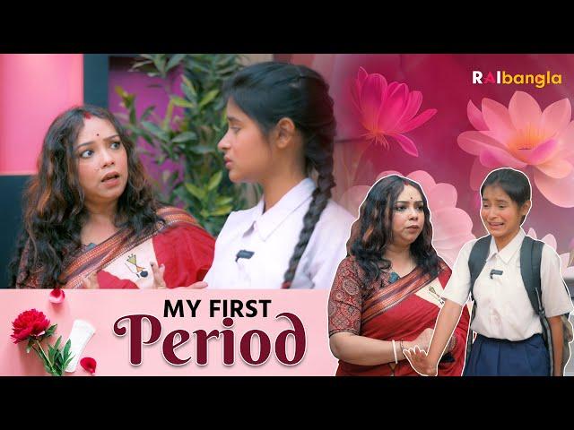 মাই ফার্স্ট পিরিয়ড | My first Period | রাই বাংলা মিনিস