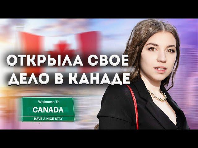 Мой первый бизнес в Канаде - не верю что сделала это!