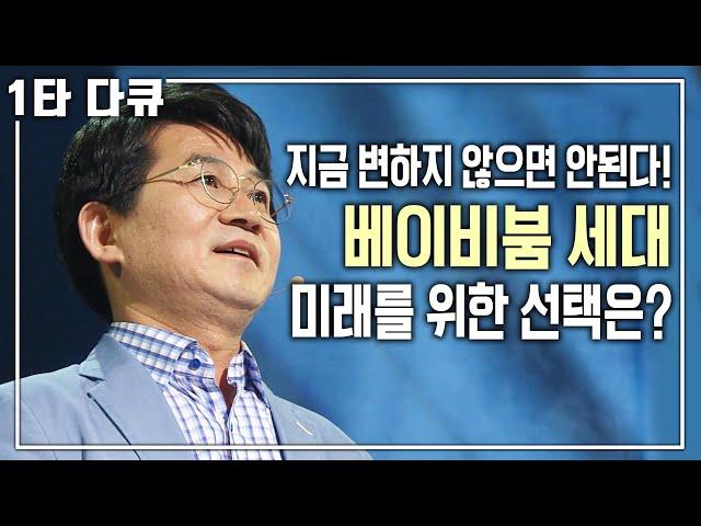 700만 베이비붐 세대 은퇴, 노후대책 '이것' 마련해야... [명견만리 KBS 20181019 방송]