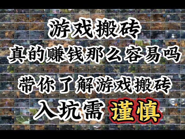 游戏搬砖你真的了解吗？带你了解游戏搬砖 切记入坑需谨慎