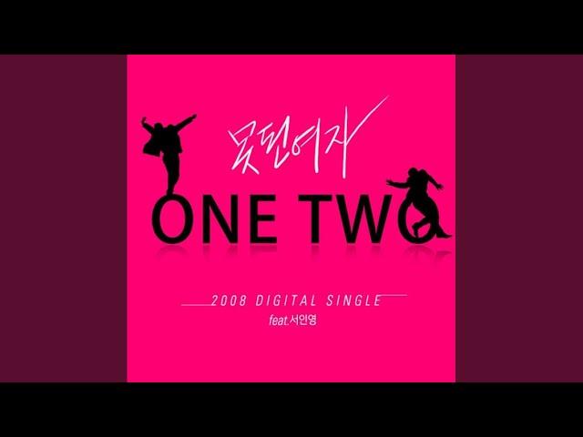 못된 여자 (Feat. 서인영)