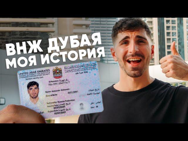 Как я получил Emirates ID ВНЖ Дубая. Подробные шаги.