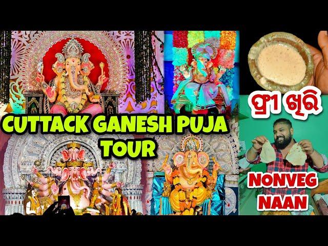 Cuttack Ganesh Puja Tour | Ghare ବସି ସବୁ ମେଢ଼ ଦର୍ଶନ କରନ୍ତୁ | Non Veg Nan Funny blogger | Odia Vlog