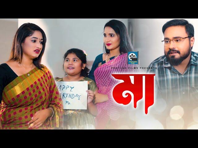 Maa | মা | Bangla Kids Story Video | Bangla New Short Film 2022 | Protune Films