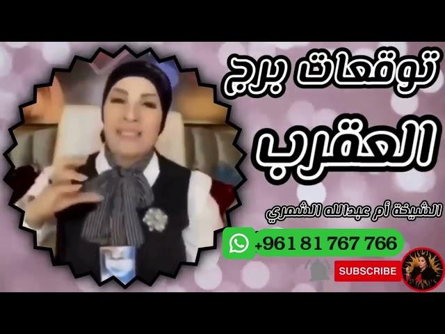 توقعات برج العقرب  مع الشيخة أم عبدالله الشمري