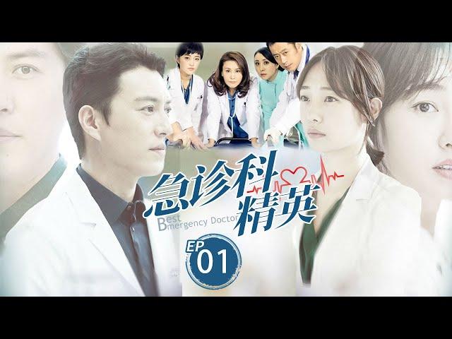 急诊科精英 Best ER Doctor 01 | 中国好医生携手济世，演绎急诊室社会众生相王茜（《重案六组》)&靳东