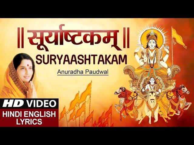 सूर्य अष्टक Suryashtakam, Suryaashtakam I Hindi English Lyrics I ANURADHA PAUDWAL I Surya Upasana