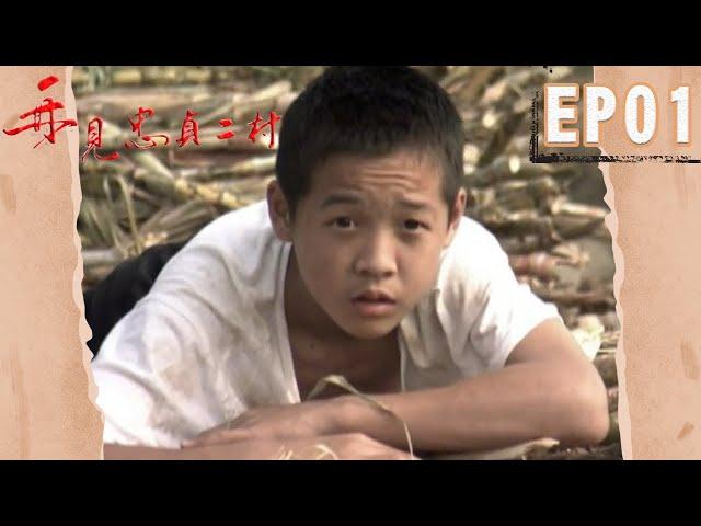 公視《再見 忠貞二村》EP01 完整版 |  2005年