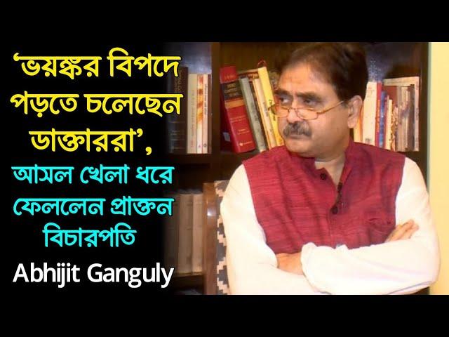 মুখ্যমন্ত্রীর ফোন-বার্তা নিয়ে বিস্ফোরক প্রাক্তন বিচারপতি অভিজিৎ গাঙ্গুলি, আসল খেলা ধরে ফেললেন যেভাবে