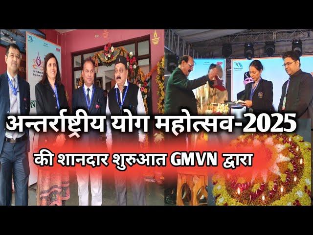 अन्तर्राष्ट्रीय योग महोत्सव-2025  की शानदार शुरुआत /International yoga Festival /Gmvn