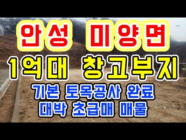 [안성 토지]미양면 구수리 1억대 창고부지 초급매/토목공사 완료된 대박 매물 소형평수