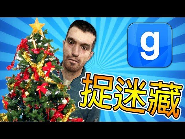 【DE JuN】捉迷藏 - 歡樂突襲耶誕城 !!(Garry's Mod)