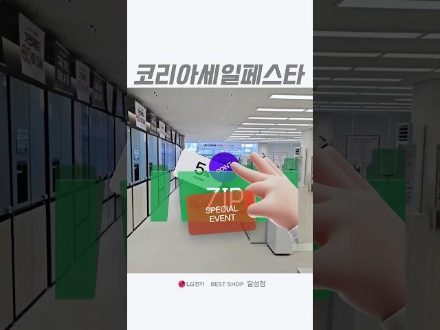 엘지 베스트샵 달성점 코리아 세일페스타 할인 11월 혜택