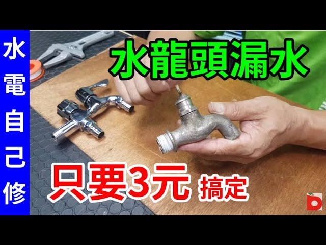 [水電自己修]水龍頭漏水 只要3元搞定 /愛迪先生