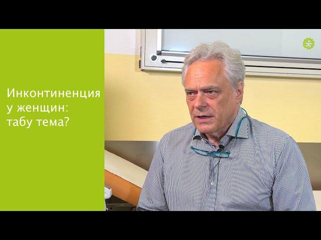 Проблема инконтиненции: стрессовое недержание мочи и раздраженный мочевой пузырь, лечение в Австрии