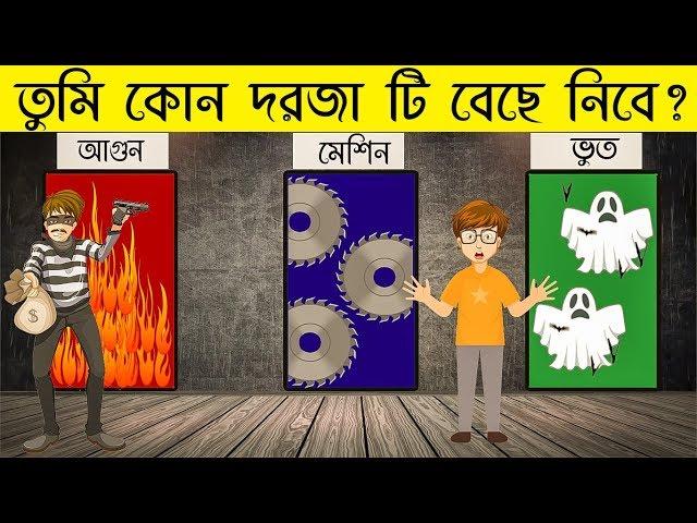 ৬ টি মজার ধাঁধা | তুমি কোন দরজা টি বেছে নিবে | RIDDLES QUESTION | EMON SQUAD