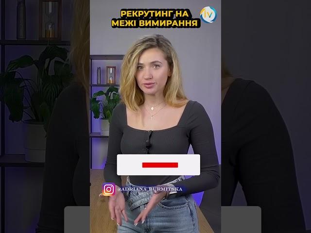 Рекрутинг на межі вимирання