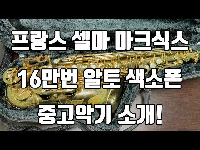 (판매완료)셀마 마크식스 프랑스 16만번대 알토색소폰 중고악기 소개!