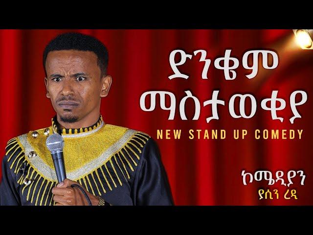 ድንቄም ማስታወቂያ Comedian Yasino new standup comedy Dinkem Mastawekia 2024