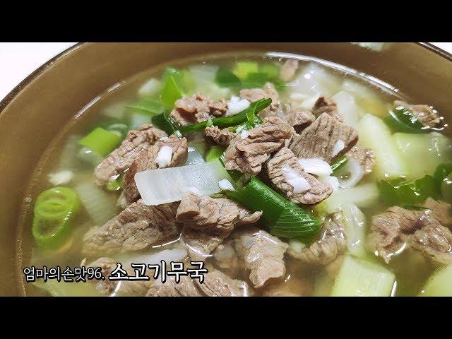깔끔하고 맛있는 소고기무국 끓이는 법 [엄마의손맛]