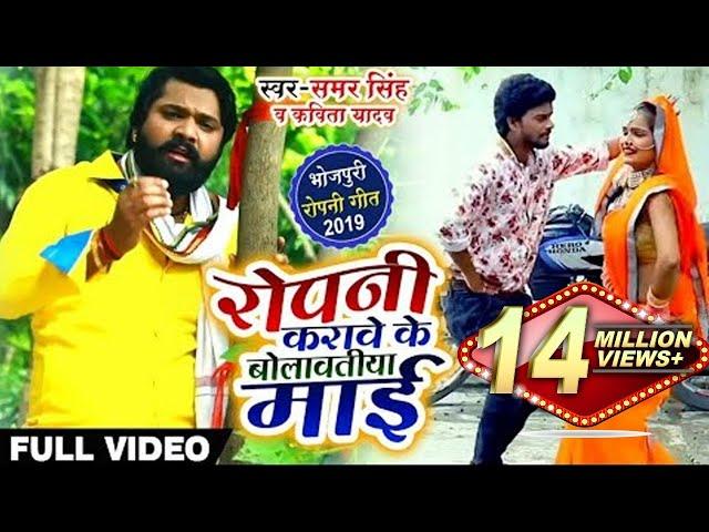 #Video - रोपनी करावे के बोलावतिया माई - #Samar Singh & Kavita Yadav - Bolavatiya Maai Bhojpuri Song