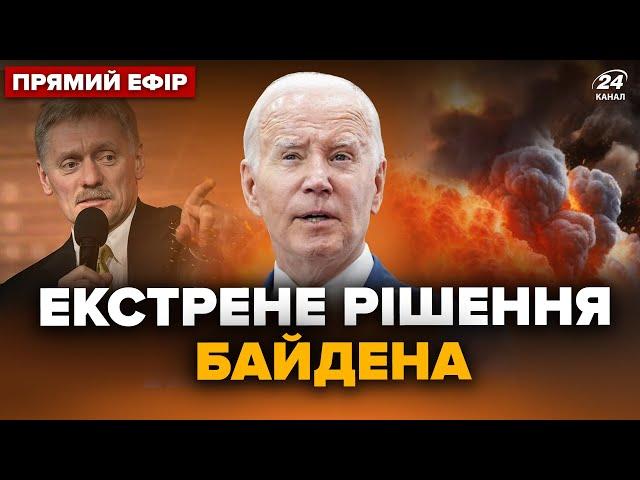 10 хвилин тому! Екстрене РІШЕННЯ БАЙДЕНА по Україні. ПЄСКОВ шокував заявою. Головне 30.12 @24онлайн