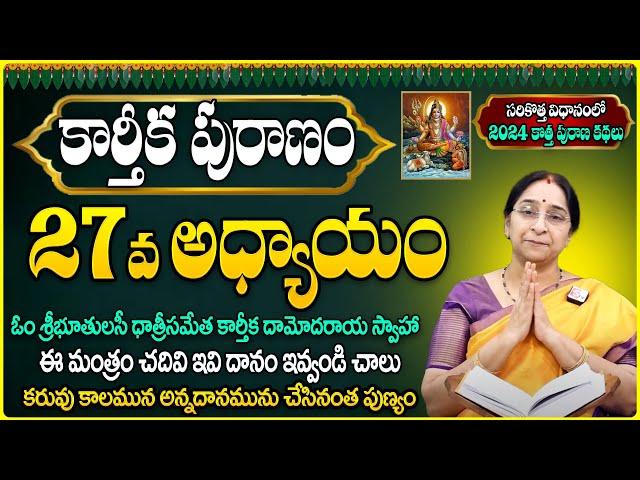 Ramaa Raavi : కార్తీక పురాణం 27వ అధ్యాయం | Ramaa Raavi #Karthikamasam |Karthika Puranam Day 27 Story