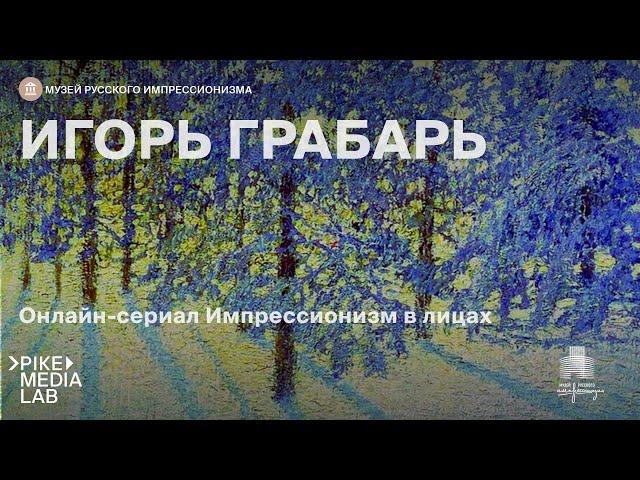 Игорь Грабарь. Лекционный сериал онлайн «Импрессионизм в лицах» | Музей русского импрессионизма