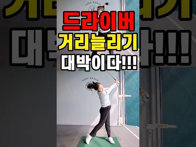 드라이버거리늘리기#golf #golfswing #골프레슨 #골프 #골프스윙 #골프스윙팁 #골린이 #드라이버샷 #드라이버티샷 #