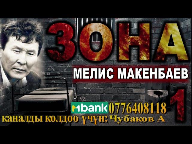 ЗОНА \ МЕЛИС МАКЕНБАЕВ \ 1-БӨЛҮМ