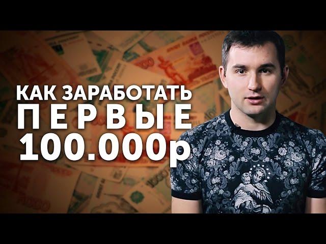 Как заработать первые 100 000 рублей    Бизнес молодость