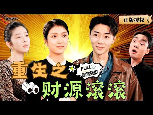 【Multi SUB】Rebirth of Wealth #MiniDrama