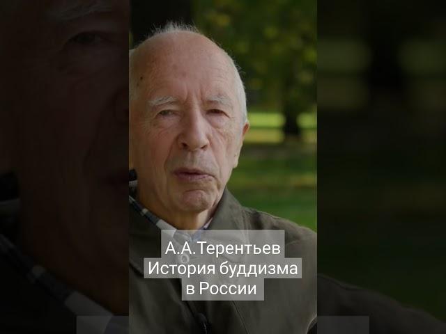 А.А. Терентьев об истории буддистов России #памятьлам #бурятия #история #терентьев