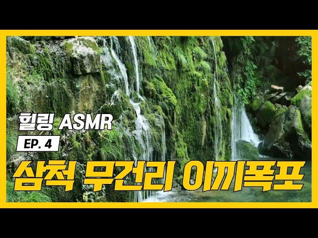 [힐링ASMR Ep.04]천혜의 비경, 무건리 이끼폭포