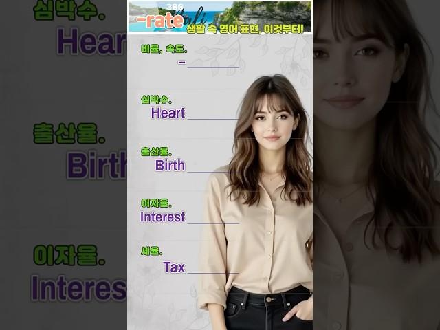 일상·드라마에서 자주 듣는 '-rate' 영어단어5선! 쉽게 외우는 'rate' 시리즈 영어단어 #영어듣기 #영어회화 #영어공부 #생활영어 #영어발음 #시니어 #영어패턴