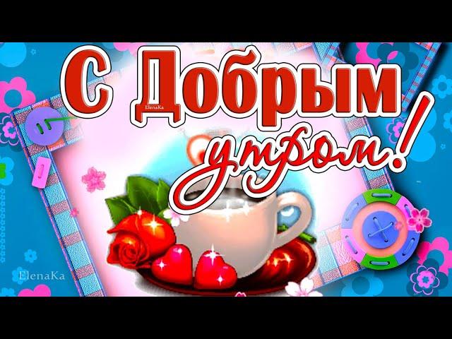 С Добрым утром! Улыбок на весь день! - Музыкальная открытка для друзей!