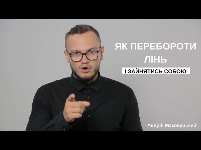 Як перебороти лінь і почати жити по новому! Або як не лінитися і худнути [ Андрій Маковецький ]