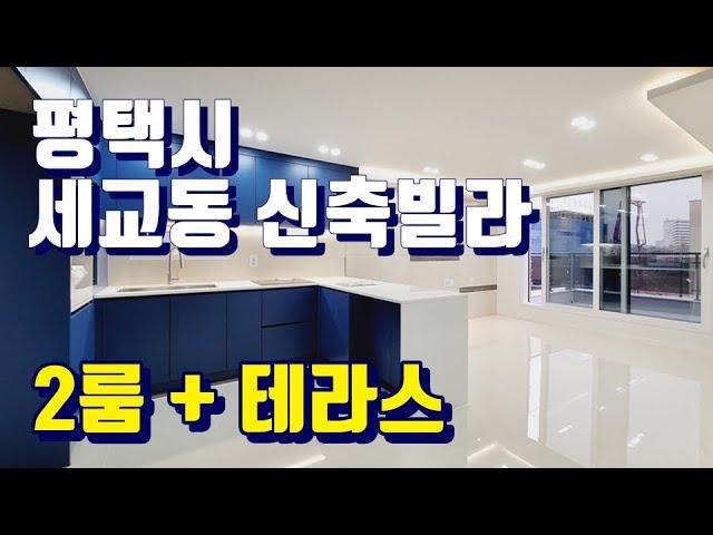 평택 세교동 빌라단지 테라스가 있는 신축2룸