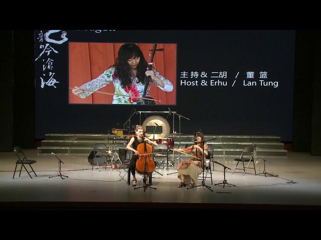 Lan Tung 董籃 erhu 二胡 & Marina Hasselberg cello 大提琴 improvisation in Ping Ding Shan 2019