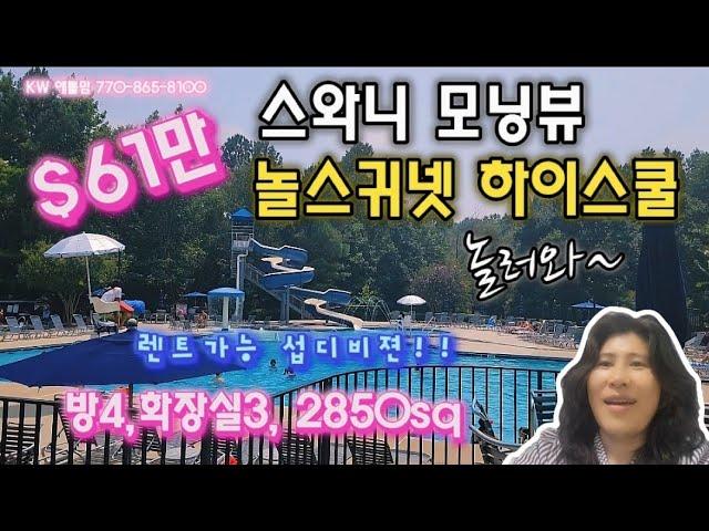 애틀랜타 스와니 최고 학군 놀스귀넷 하이스쿨 / 올수리 벽돌집 / 방4, 화장실3 $615,000 / 썬룸과 넓은 뒷마당