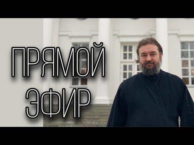 Ответы на вопросы (25.11). Отец Андрей Ткачёв