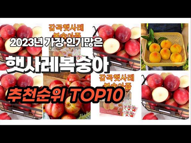 햇사레복숭아 추천 2023년 6월 알려드려요 추천순위 TOP10