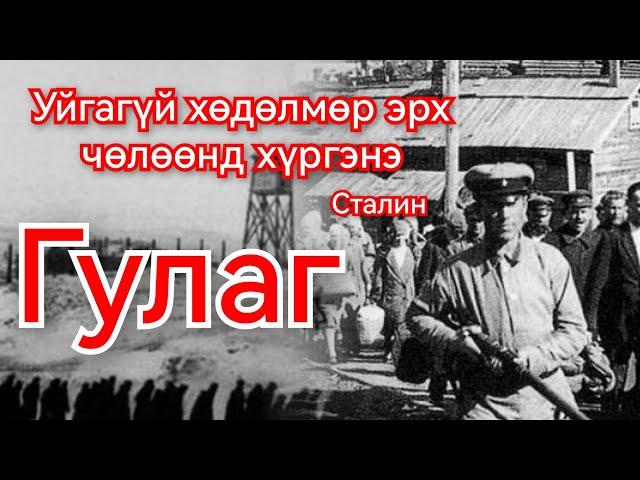 Сталины там  Гулаг руу ачигдсан 18 сая хүний амьдрал. Гоё Түүхүүд Goy tuuhuud mongol heleer kino