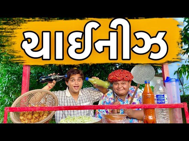 ચાઈનીઝ | Khajur Bhai | Khajur Bhai Ni Moj | Jigli and Khajur | New Video | Chinese | Nitin Jani