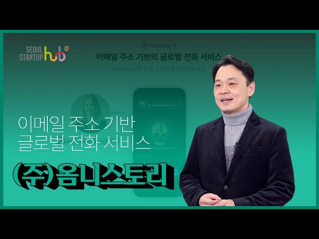 전 세계 어디서나 전화번호없이 전화하는 법! (feat. 무료) 옴니스토리 : 서울창업허브 공덕 데모데이 우수기업